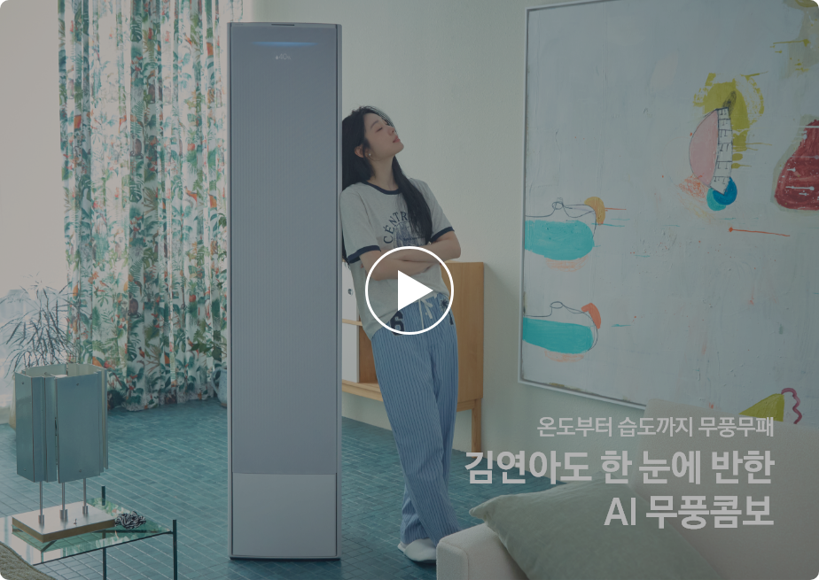 [거실에서 스탠드형 에어컨 Bésp~óké Á~Í 무풍콤보에 기대어 선 김연아. 캐주얼한 복장과 여유 있는 표정으로 실내 인테리어와 조화롭게 어우러지며, 배경에는 추상화 그림과 식물 무늬 커튼이 있으며, 이미지 우측 하단에는 '온도부터 습도까지 무풍무패 김연아도 한 눈에 반한 ÁÍ~ 무풍콤보' 문구가 기재되어 있다.]