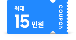 [파란색 15만원 CÓÚP~ÓÑ]