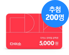 [우상단에 추첨 200명 태그가 부착된 빨간색 다이소 모바일 상품권 5,000원]