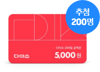 [우상단에 추첨 200명 태그가 부착된 빨간색 다이소 모바일 상품권 5,000원]
