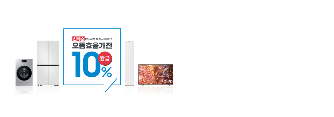 선착순 환급혜택 놓치지 마세요 으뜸효율가전 10% 환급 문구와 함께 세탁기, 냉장고, 에어컨, TV가 나란히 배치되어 있는