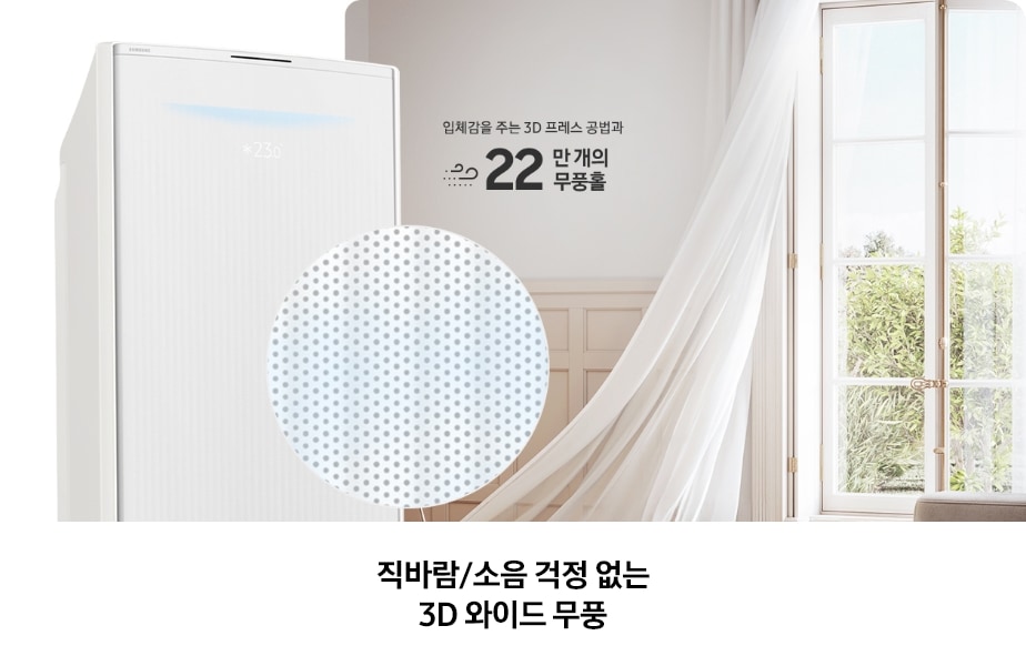 거실 창문을 통해 바람이 들어오며 하얀 커튼이 날리고 있으며, 우측에는 Bespoke AI 무풍콤보 갤러리 에어컨 상단부와 확대된 무풍홀이 강조되며, 주변에는 3D 프레스 공법과 22만 개의 무풍홀을 설명하는 텍스트가 배치
