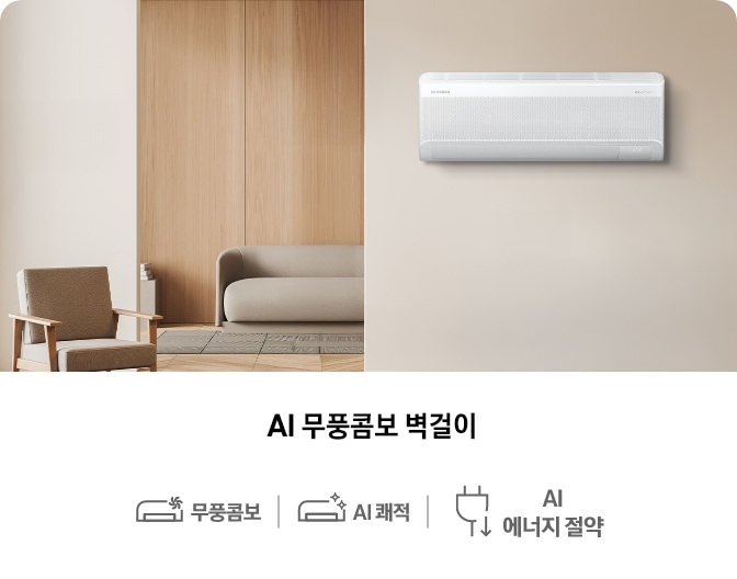 모던한 거실 벽면에 설치된 AI 무풍콤보 벽걸이 에어컨이 보이며, 하단에는 '무풍콤보', 'AI 쾌적', 'AI 에너지 절약' 아이콘과 함께 제품의 주요 기능이 소개되어 있는