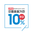 [선착순 환급 혜택 놓치지 마세요 으뜸효율가전 10% 환급 아이콘]