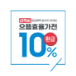 [선착순 환급 혜택 놓치지 마세요 으뜸효율가전 10% 환급 아이콘]