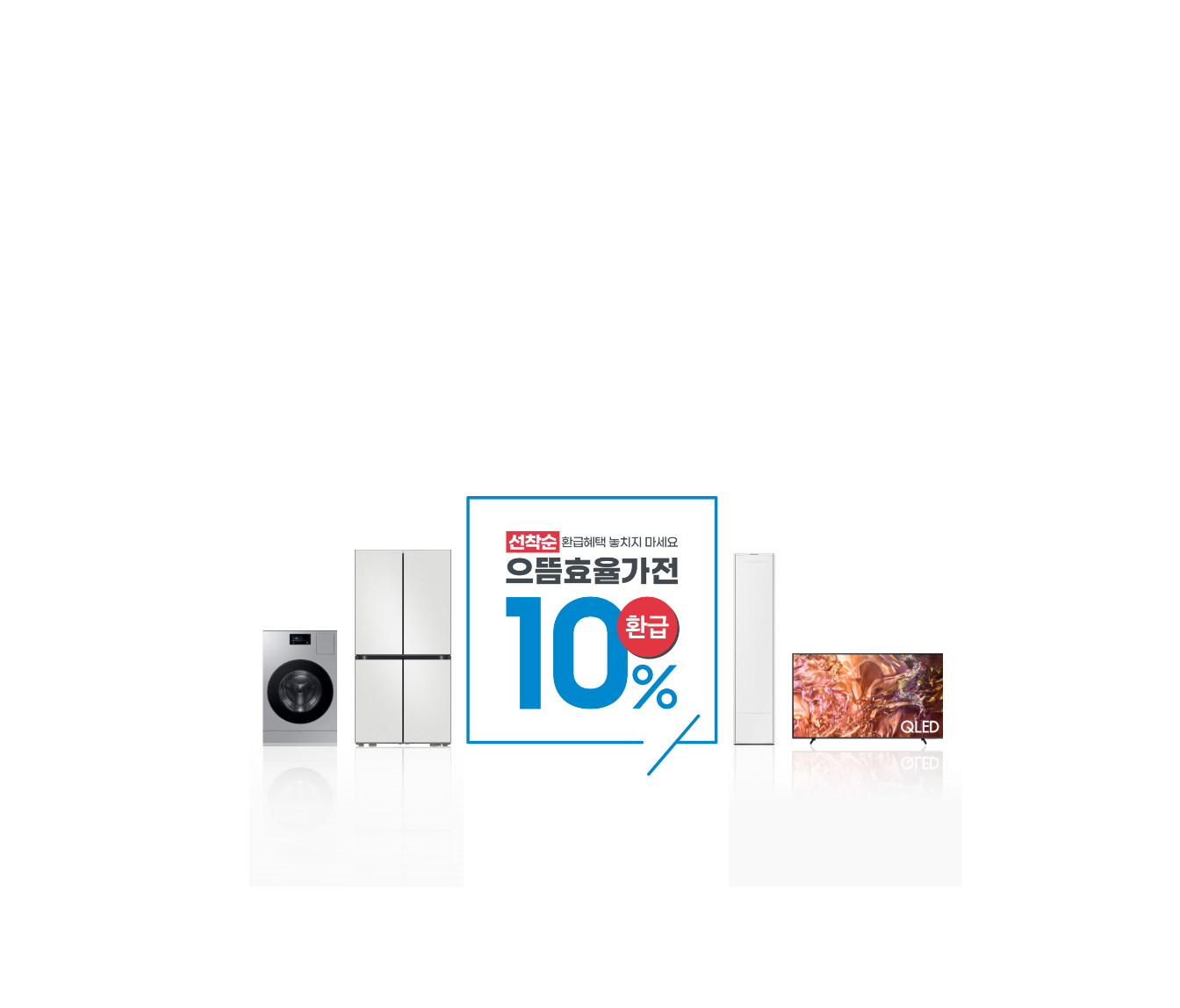 선착순 환급혜택 놓치지 마세요 으뜸효율가전 10% 환급 문구와 함께 세탁기, 냉장고, 에어컨, TV가 나란히 배치되어 있는