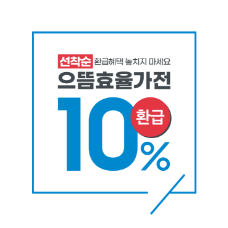 선착순 환급혜택 놓치지 마세요 으뜸효율가전 10% 환급 문구가 있는 로고