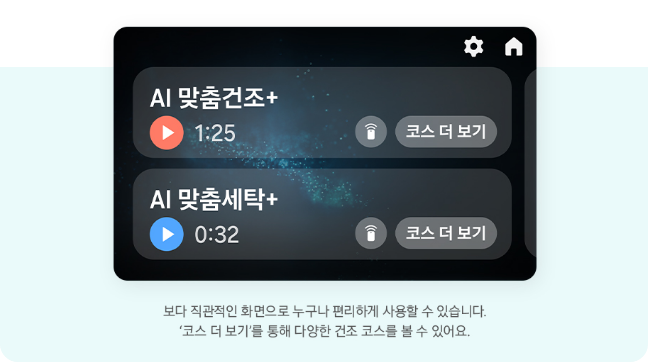 AI 맞춤건조+', 'AI 맞춤세탁+' 옵션이 노출되고 있는 Bepsoke AI 원바디 화면, 그리고 하단에는 '보다 직관적인 화면으로 누구나 편리하게 사용할 수 있습니다. 코스 더 보기를 통해 다양한 건조 코스를 볼 수 있어요.'라고 쓰여 있는