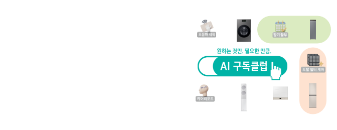 원하는 것만. 필요한 만큼. AI 구독클럽 로고와 주변에 가전제품이 있는