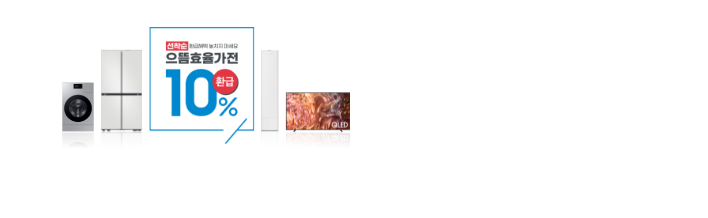 파란색 선 박스 안에 선착순 환근혜택 놓치지마세요 으뜸효율가전 10% 환급 2025.07.04 ~ 2025.12.31 이 쓰여있고, 좌측는에 세탁기와 냉장고가 우측에는 에어컨과 QLED TV가 있다