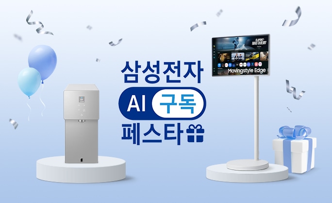 삼성 정수기/무빙스타일