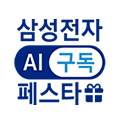 삼성전자 AI 구독 페스타