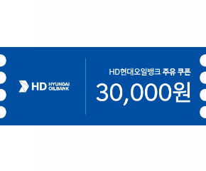 HD현대오일뱅크 3만원 모바일 주유권 아이콘