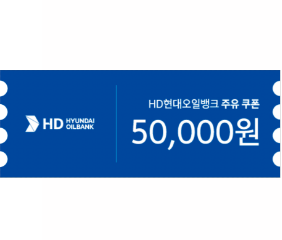 HD현대오일뱅크 3만원 모바일 주유권 아이콘