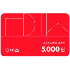 다이소 모바일 상품권 5천원 이미지