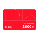 다이소 모바일 상품권 5천원 이미지