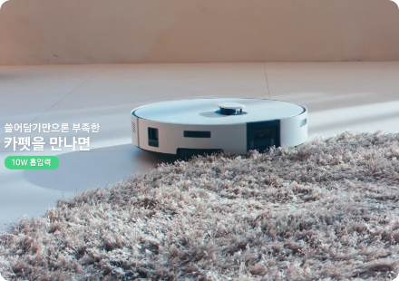 바닥에 있는 카펫 옆 Bespoke AI 스팀 울트라, 제품 좌측으로 쓸어담기만으론 부족한 카펫을 만나면 10W 흡입력 이라는 자막이 떠있다