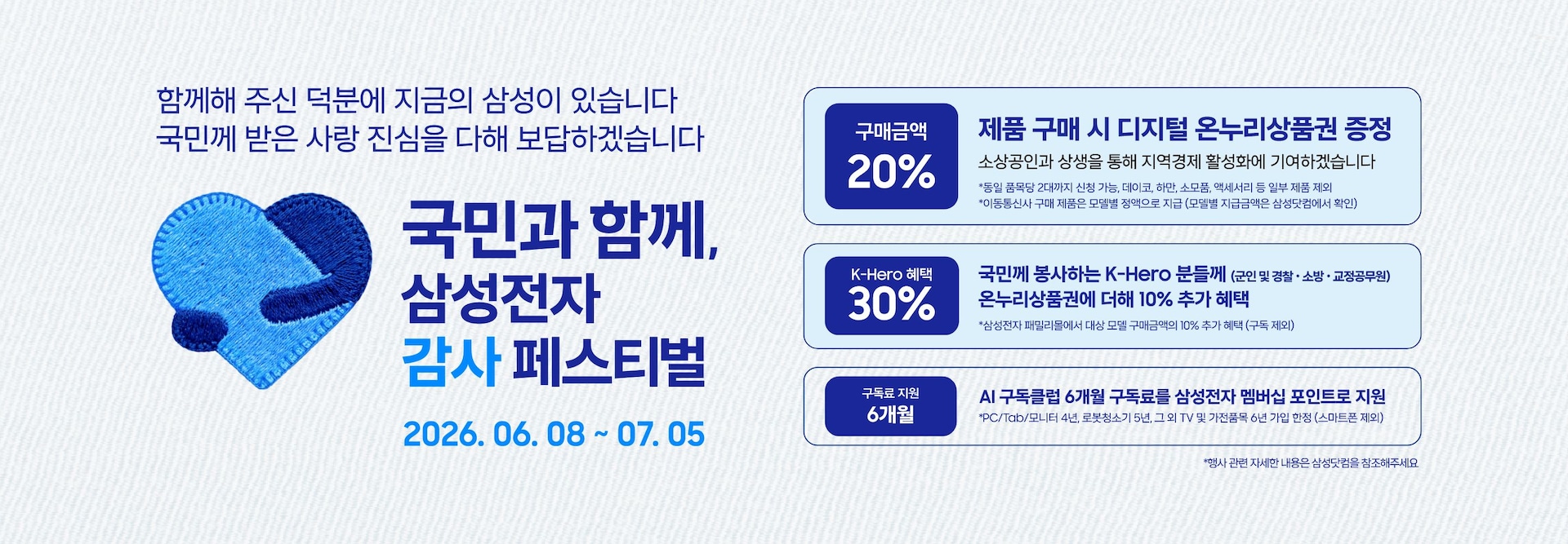 미색의 배경 좌측에 삼성전자 감사 페스티벌 로고가 있고 '국민과 함께, 삼성전자 감사 페스티벌 2026.06.08 ~ 07.05' 텍스트가 있습니다. 제품 구매 시 구매 금액의 20% 디지털 온누리상품권 증정, 국민께 봉사하는 K-Hero분들께 (군인 및 경찰, 소방, 교정공무원) 온누리상품권에 더해 최대 10% 추가 할인, AI 구독클럽 6개월 구독료를 삼성전자 멤버십 포인트로 지원합니다.