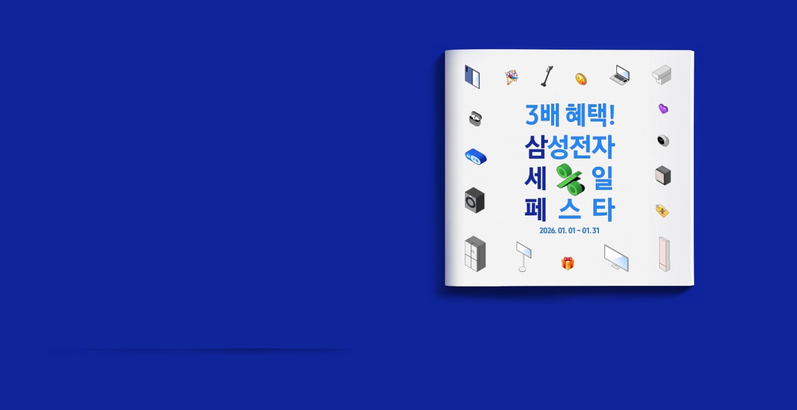 3배 혜택! 삼성전자 세일 페스타 2026.01.01 ~ 01.31 텍스트가 있고 텍스트 주변으로 삼성전자 제품들 아이콘이 있는 모습		