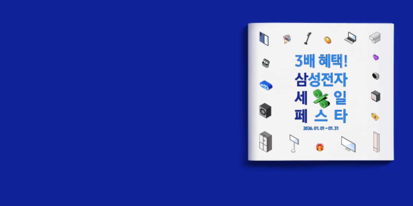 3배 혜택! 삼성전자 세일 페스타 2026.01.01 ~ 01.31 텍스트가 있고 텍스트 주변으로 삼성전자 제품들 아이콘이 있는 모습		