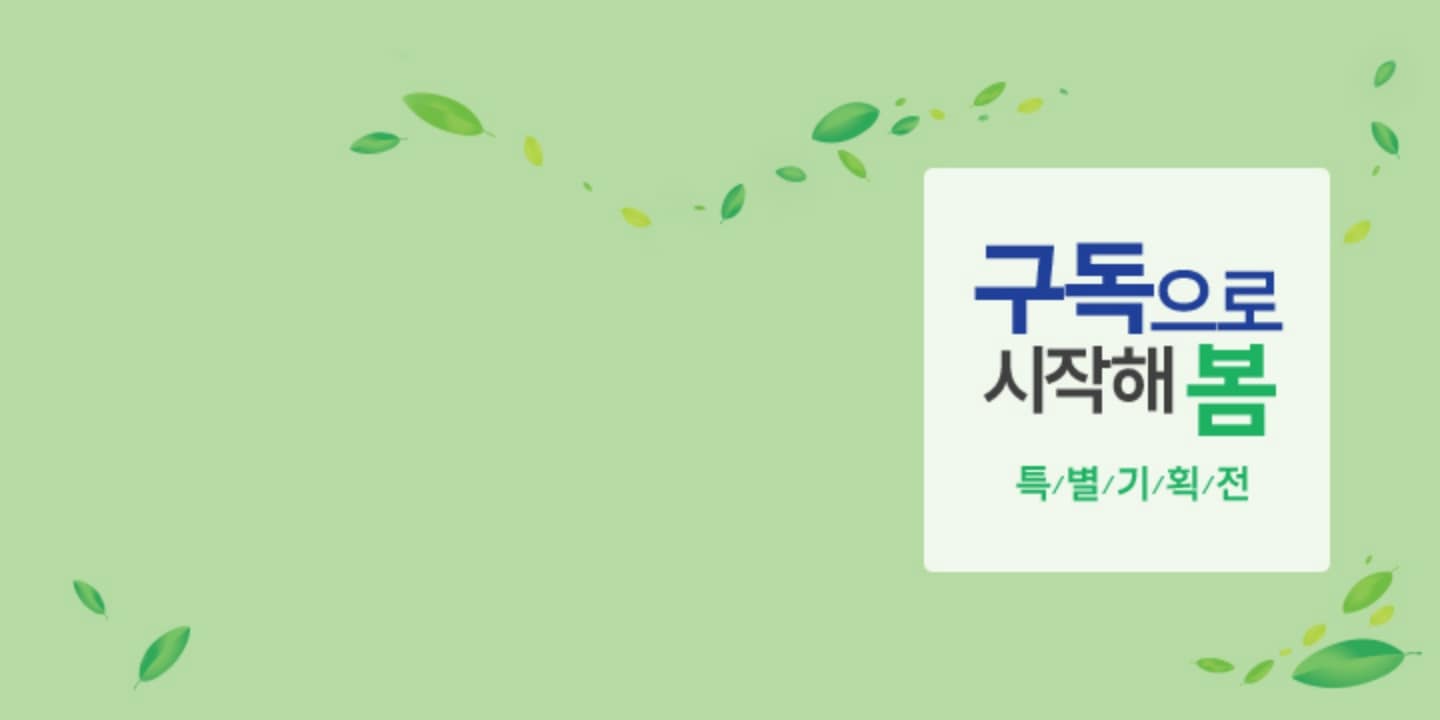 연한 초록색 배경으로 풀잎들이 전체적으로 흩날리고 있으며, 우측에는 '구독으로 시작해 봄' 타이틀이 들어간 하얀색 배너가 배치된 이미지