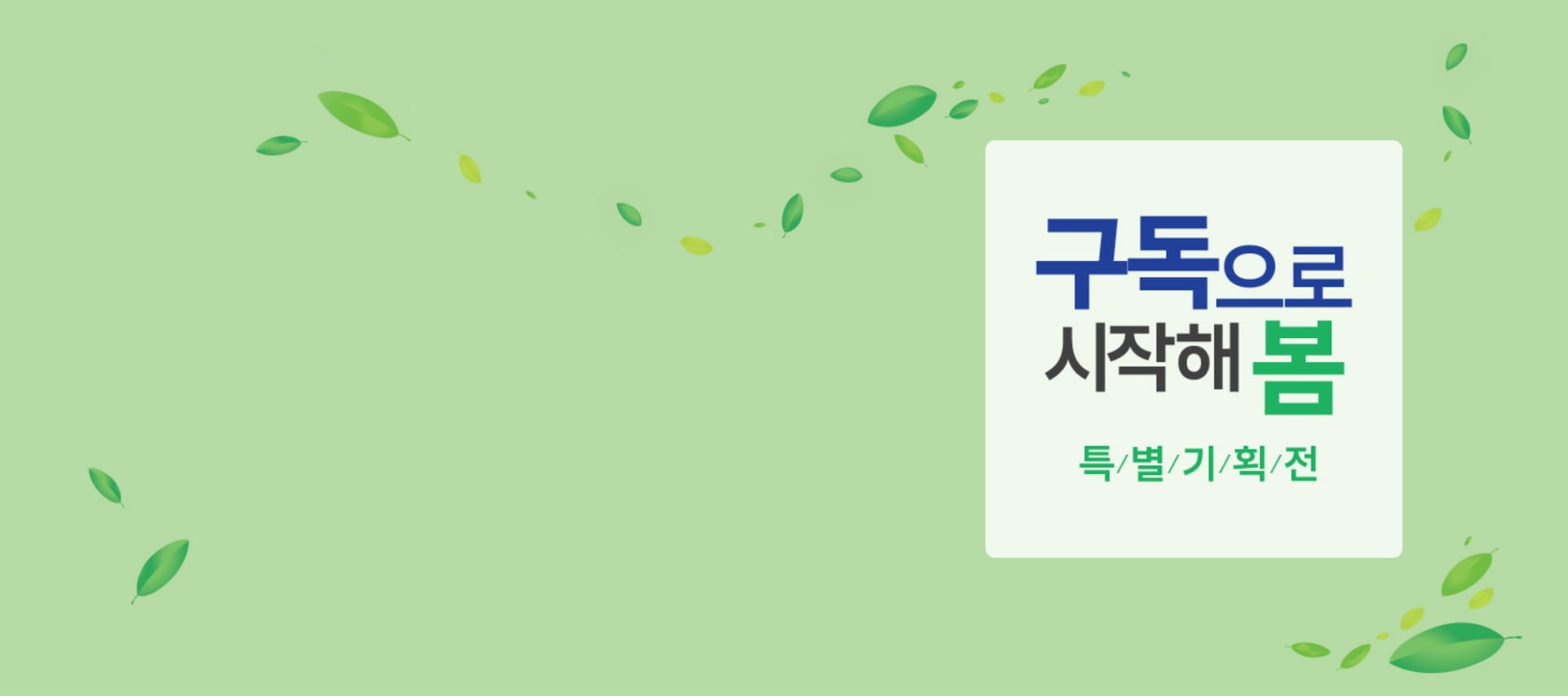 연한 초록색 배경으로 풀잎들이 전체적으로 흩날리고 있으며, 우측에는 '구독으로 시작해 봄' 타이틀이 들어간 하얀색 배너가 배치된 이미지