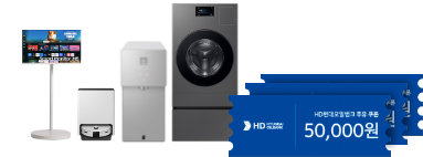 삼성전자 무빙스타일, Bespoke AI 스팀, Bespoke AI 정수기, Bespoke AI 콤보 제품이 나란히 있고 그 옆에 HD오일뱅크 모바일 주유권 3장이 겹쳐져 있는