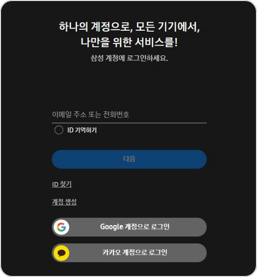 검정 화면에 삼성닷컴 계정 로그인 화면과 구글 계정, 카카오 로그인 아이콘 이미지