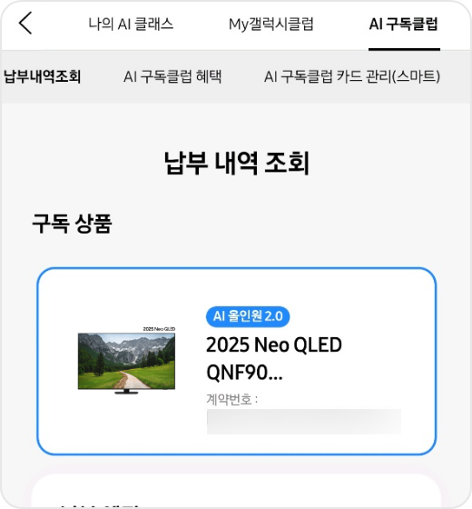 하얀 화면에 파란색 박스 안에 납부 내역 조회와 QLED 제품, 제품명이 적혀있는 이미지