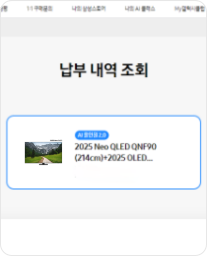 하얀 화면에 파란색 박스 안에 납부 내역 조회와 QLED 제품, 제품명이 적혀있는 이미지