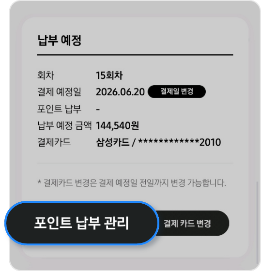 포인트 납부 관리 버튼과 회차 날짜, 카드번호가 별표 표시되어있는 이미지