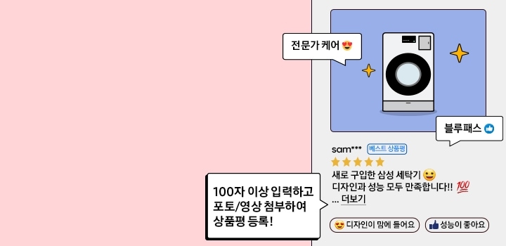 BEST! 새로 장만한 삼성 세탁기! 디자인과 성능 모두 만족합니다!! 100자 이상 입력하고 포토 or 영상 첨부하여 상품평 등록하기!