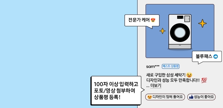 BEST! 새로 장만한 삼성 세탁기! 디자인과 성능 모두 만족합니다!! 100자 이상 입력하고 포토 or 영상 첨부하여 상품평 등록하기!