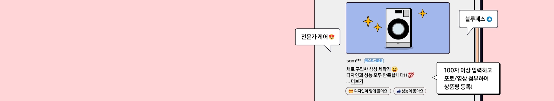 BEST! 새로 장만한 삼성 세탁기! 디자인과 성능 모두 만족합니다!! 100자 이상 입력하고 포토 or 영상 첨부하여 상품평 등록하기!