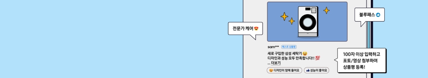 BEST! 새로 장만한 삼성 세탁기! 디자인과 성능 모두 만족합니다!! 100자 이상 입력하고 포토 or 영상 첨부하여 상품평 등록하기!