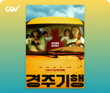 경주기행 포스터