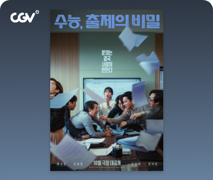수능, 출제의 비밀 포스터