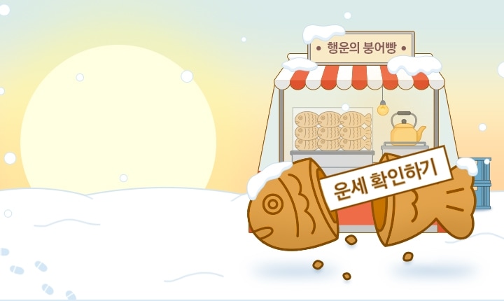 일출 하늘, 눈밭 위에 있는 행운의 붕어빵 포장마차, 반으로 갈라진 붕어빵 속에 들어 있는 '운세 확인하기' 쪽지, 클릭 시 새해 운세 이벤트 페이지로 이동합니다.