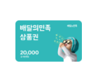 배달의민족 모바일 상품권 2만원