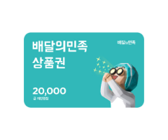 배달의민족 모바일 상품권 2만원