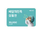 배달의 민족 30000원권 쿠폰 아이콘