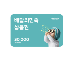 배달의 민족 30000원권 쿠폰 아이콘