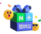 네이버플러스 멤버십 1개월 무료 이용권