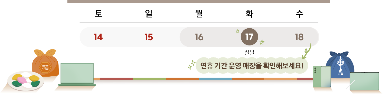 달력에 '연휴 기간 운영 매장을 확인해보세요' 라는 메시지와 설 연휴 일정이 나와있으며, 갤럭시 북, 갤럭시 탭, 갤럭시 Z 폴드7 등의 오브제가 있는