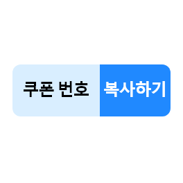 박스 2개에 쿠폰 번호, 복사하기로 나누어짐