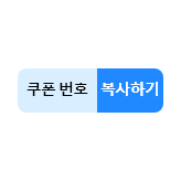 박스 2개에 쿠폰 번호, 복사하기로 나누어짐