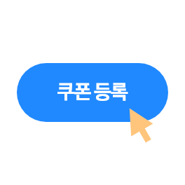 쿠폰등록 버튼과 우측 하단 마우스 커서