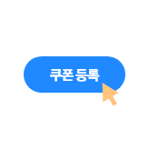 쿠폰등록 버튼과 우측 하단 마우스 커서