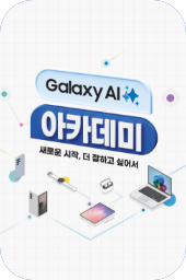 갤럭시 AI 아카데미 제품