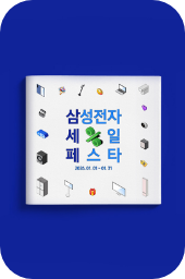 삼성전자 세일 페스타 제품